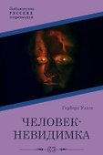 Человек-невидимка: роман - 0