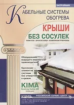 Кабельные системы обогрева. Крыши без сосулек