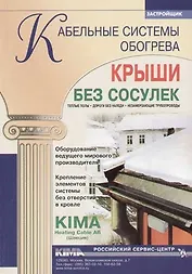 Кабельные системы обогрева. Крыши без сосулек