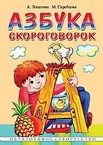 Азбука скороговорок (мягк) (Образование и творчество). Лопатина А., Скребцова М. (Русь)