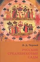Русские средневековые сады