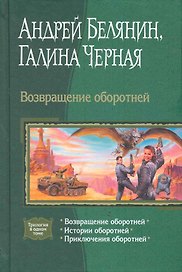 Возвращение оборотней: Возвращение оборотней, Истории оборотней, Приключения оборотней.
