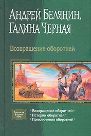 Возвращение оборотней: Возвращение оборотней, Истории оборотней, Приключения оборотней.