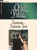 Портрет Дориана Грея: Роман, рассказы