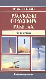 Рассказы о русских ракетах.Кн.2