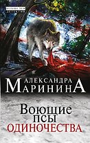 Воющие псы одиночества