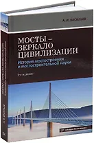 Мосты – зеркало цивилизации. История мостостроения и мостостроительной науки