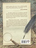 Тайные письма великих людей - 1