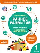 Раннее развитие. Книга-тренажер. Первая ступень - 0