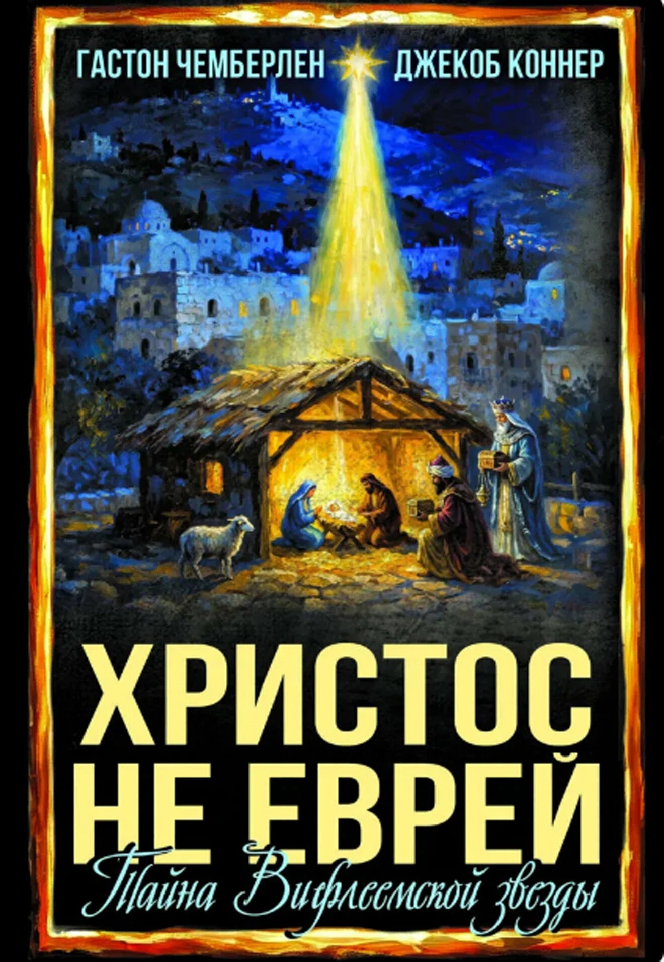 Обложка книги «Христос не еврей. Тайна Вифлеемской звезды»