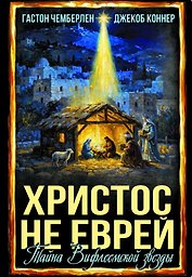 Христос не еврей. Тайна Вифлеемской звезды