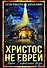 Христос не еврей. Тайна Вифлеемской звезды - 0