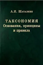 Таксономия. Основания, принципы и правила