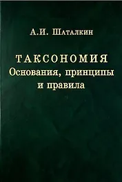 Таксономия. Основания, принципы и правила