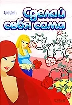 Сделай себя сама. 2-е изд., стер.
