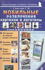 Мой мобильный телефон Мобильные развлечения. Картинки и логотипы. Справочник