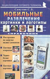 Мой мобильный телефон Мобильные развлечения. Картинки и логотипы. Справочник