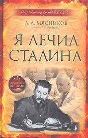 Я лечил Сталина : из секретных архивов СССР