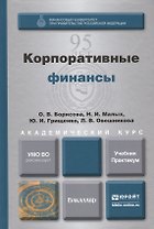Корпоративные финансы. Учебник и практикум для академического бакалавриата