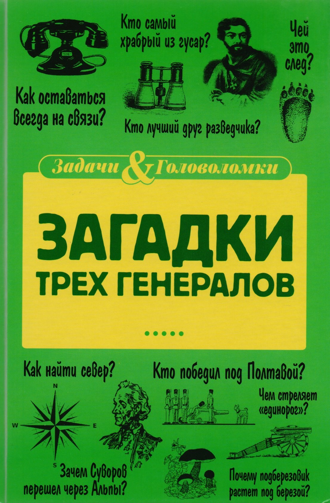 

Загадки трех генералов