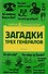 Загадки трех генералов - 0