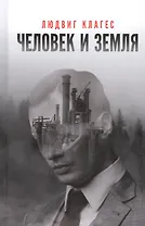 Человек и земля: сборник статей