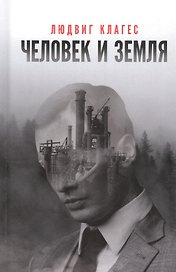 Человек и земля: сборник статей