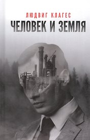 Человек и земля: сборник статей