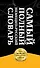 Самый полный немецко-русский словарь (комплект из 3-х книг) - 2