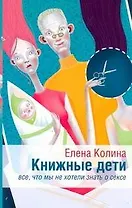 Книжные дети. Все, что мы хотели знать о сексе: [роман]