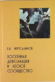 Зоогенная дефолиация и лесное сообщество