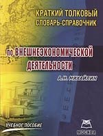 Краткий толковый словарь-справочник по внешнеэкономической деятельности: Учебное пособие