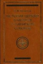 История Церкви в период Вселенских Соборов: История богословской мысли.