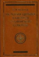 История Церкви в период Вселенских Соборов: История богословской мысли.
