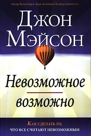 Невозможное возможно