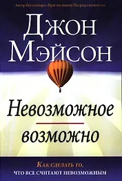 Невозможное возможно