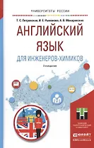 Английский язык для инженеров-химиков 2-е изд. Учебное пособие для академического бакалавриата