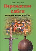 Персидские сабли. Некоторые вопросы атрибуции - 0