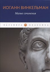 Малые сочинения