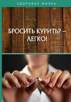 Бросить курить? - Легко!