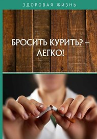 Бросить курить? - Легко!