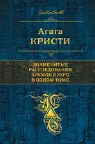 Знаменитые расследования Эркюля Пуаро в одном томе