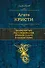 Знаменитые расследования Эркюля Пуаро в одном томе - 0