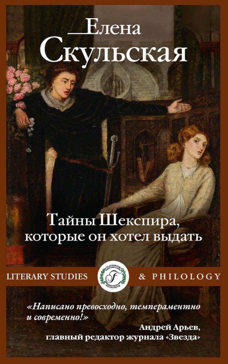 

Тайны Шекспира, которые он хотел выдать
