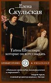 Тайны Шекспира, которые он хотел выдать - 0