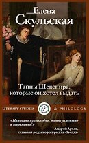 Тайны Шекспира, которые он хотел выдать