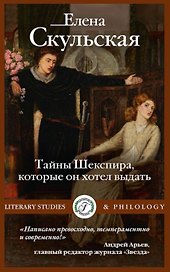 Тайны Шекспира, которые он хотел выдать