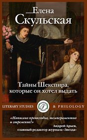 Тайны Шекспира, которые он хотел выдать
