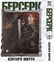Берсерк. Том 7 (Berserk). Манга
