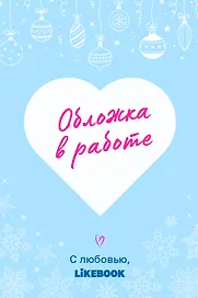 Моя новогодняя сказка